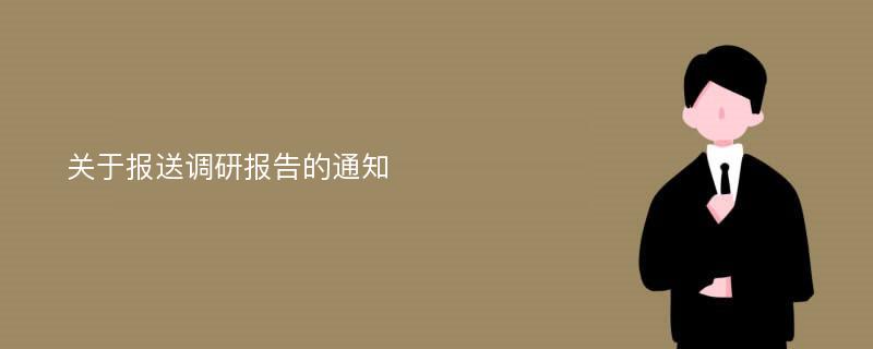 关于报送调研报告的通知