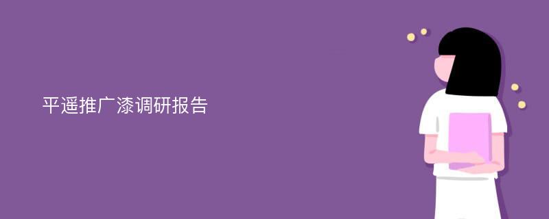 平遥推广漆调研报告