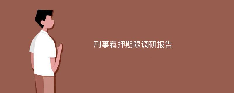 刑事羁押期限调研报告