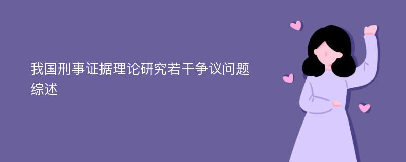 我国刑事证据理论研究若干争议问题综述