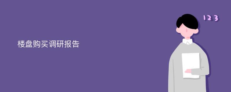 楼盘购买调研报告