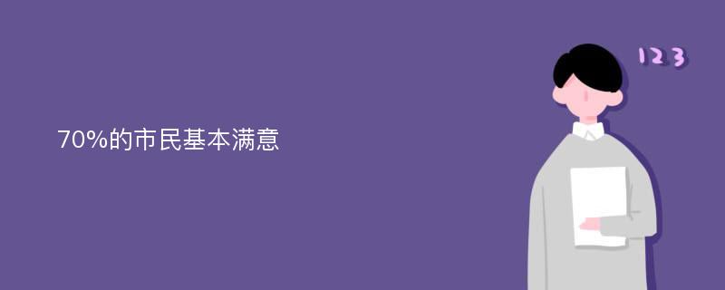 70%的市民基本满意