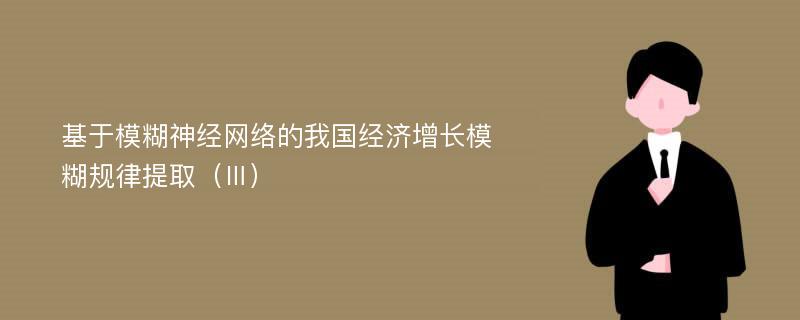 基于模糊神经网络的我国经济增长模糊规律提取（Ⅲ）