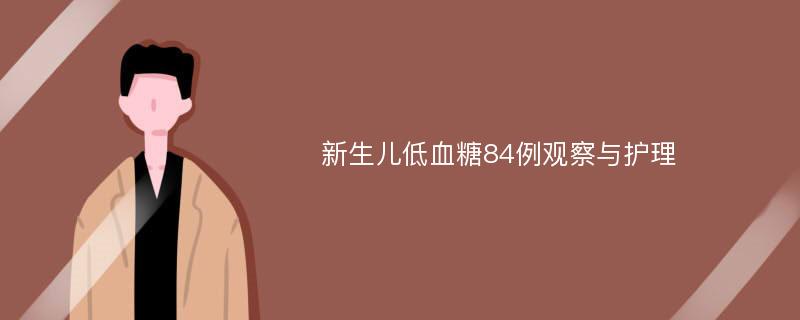 新生儿低血糖84例观察与护理