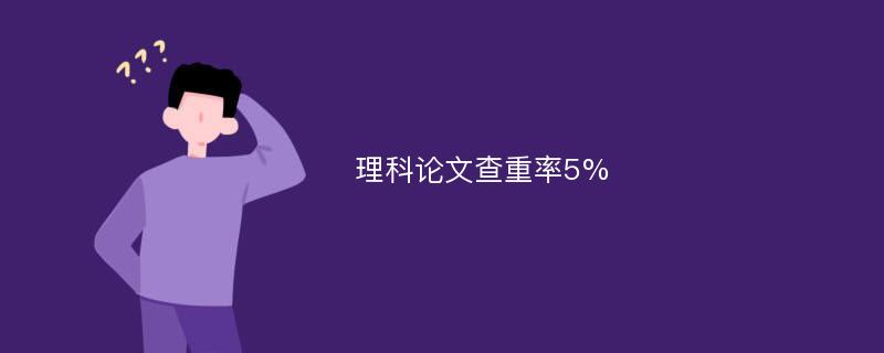 理科论文查重率5%