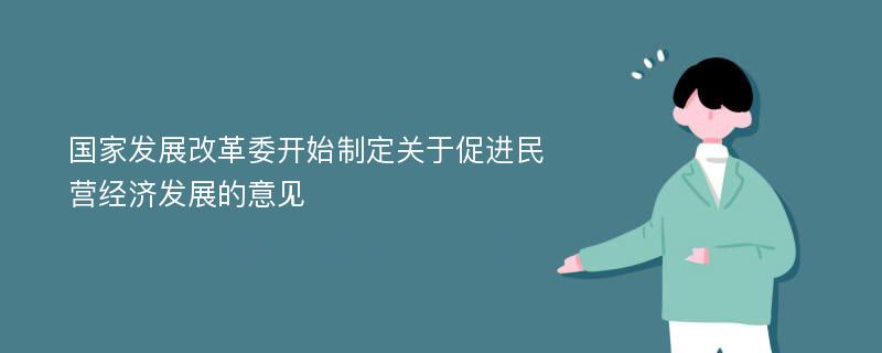 国家发展改革委开始制定关于促进民营经济发展的意见