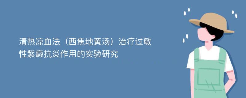 清热凉血法（西焦地黄汤）治疗过敏性紫癜抗炎作用的实验研究