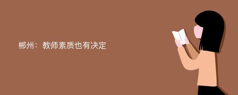 郴州：教师素质也有决定