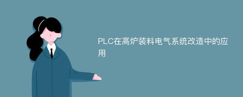 PLC在高炉装料电气系统改造中的应用