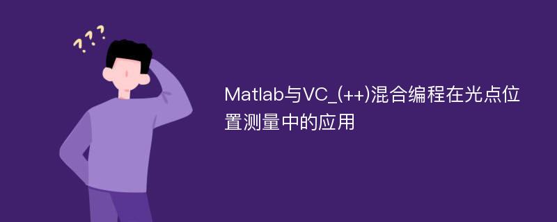 Matlab与VC_(++)混合编程在光点位置测量中的应用