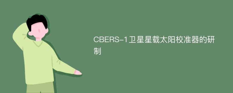 CBERS-1卫星星载太阳校准器的研制