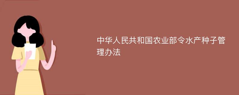 中华人民共和国农业部令水产种子管理办法