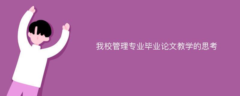 我校管理专业毕业论文教学的思考