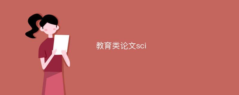 教育类论文sci