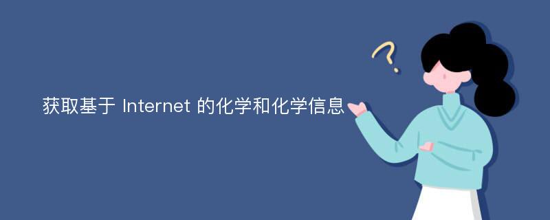 获取基于 Internet 的化学和化学信息