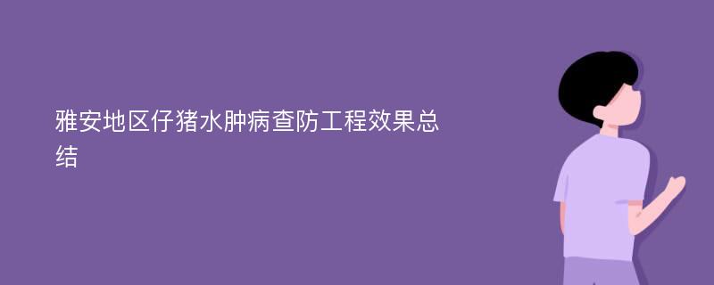 雅安地区仔猪水肿病查防工程效果总结