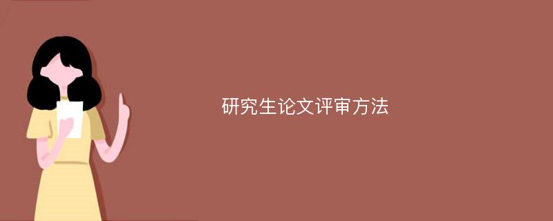 研究生论文评审方法