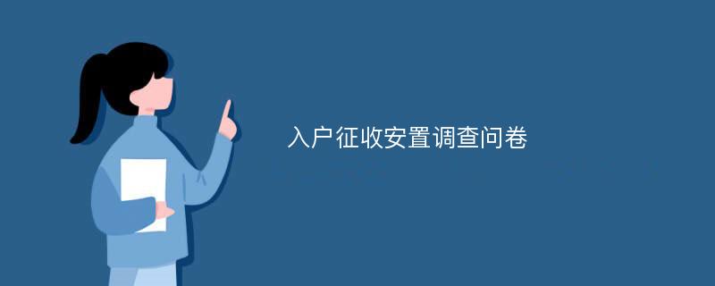 入户征收安置调查问卷