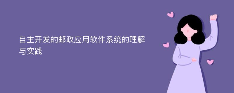 自主开发的邮政应用软件系统的理解与实践