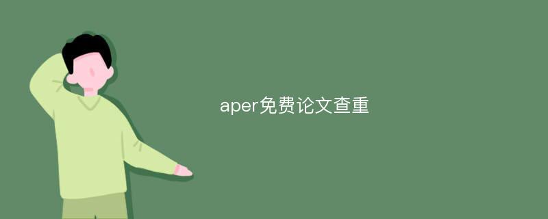 aper免费论文查重