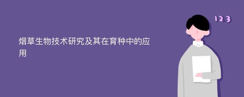 烟草生物技术研究及其在育种中的应用