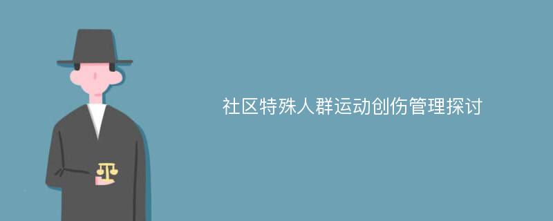 社区特殊人群运动创伤管理探讨