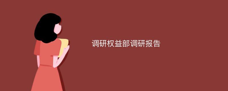 调研权益部调研报告