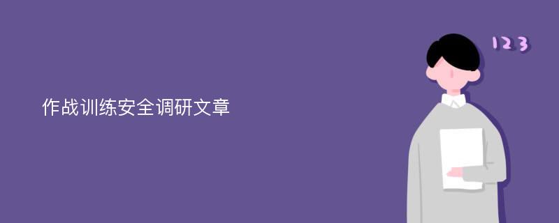 作战训练安全调研文章