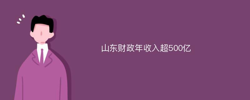 山东财政年收入超500亿