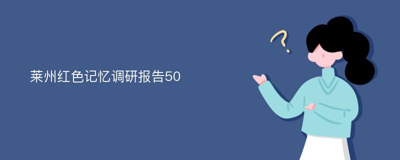 莱州红色记忆调研报告50