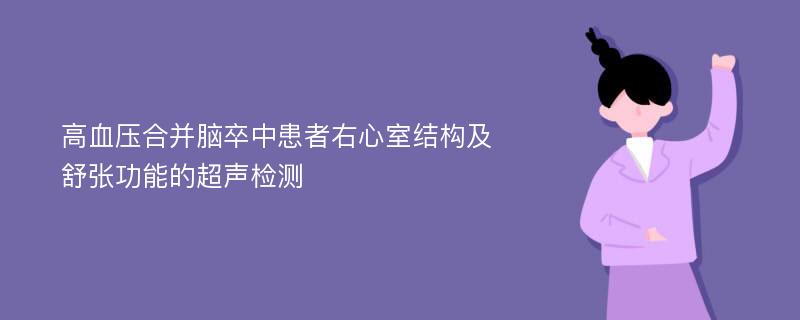 高血压合并脑卒中患者右心室结构及舒张功能的超声检测