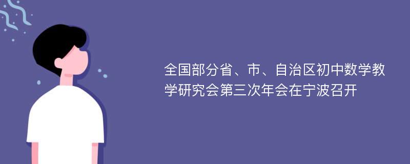 全国部分省、市、自治区初中数学教学研究会第三次年会在宁波召开