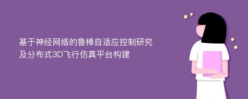 基于神经网络的鲁棒自适应控制研究及分布式3D飞行仿真平台构建