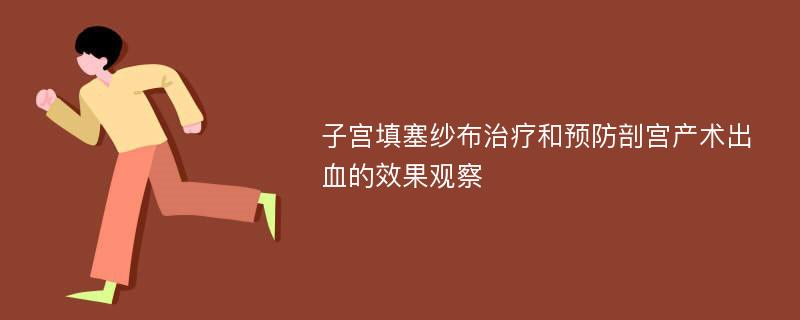 子宫填塞纱布治疗和预防剖宫产术出血的效果观察