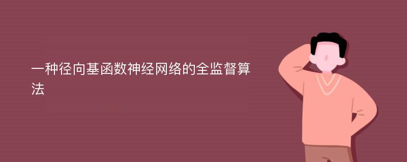 一种径向基函数神经网络的全监督算法