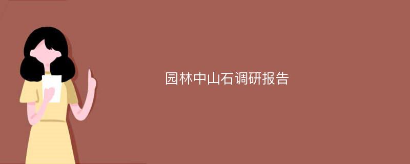 园林中山石调研报告