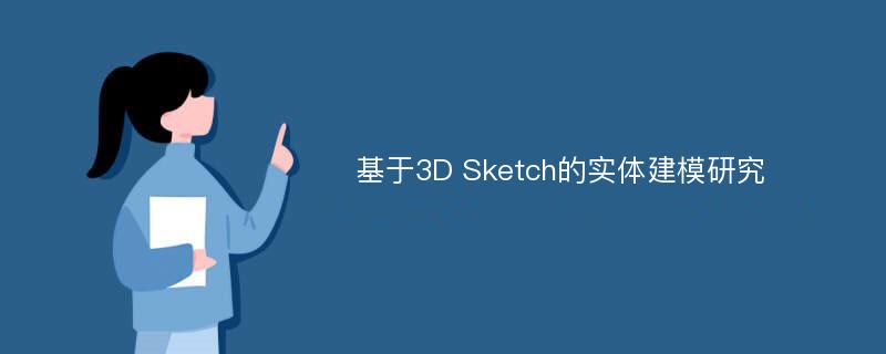 基于3D Sketch的实体建模研究