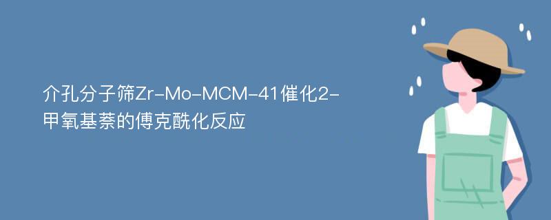 介孔分子筛Zr-Mo-MCM-41催化2-甲氧基萘的傅克酰化反应