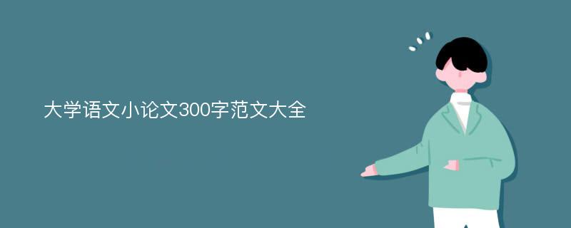 大学语文小论文300字范文大全