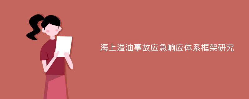 海上溢油事故应急响应体系框架研究