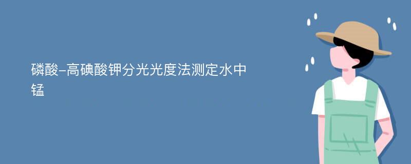 磷酸-高碘酸钾分光光度法测定水中锰