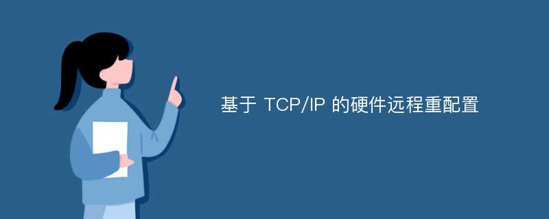 基于 TCP/IP 的硬件远程重配置