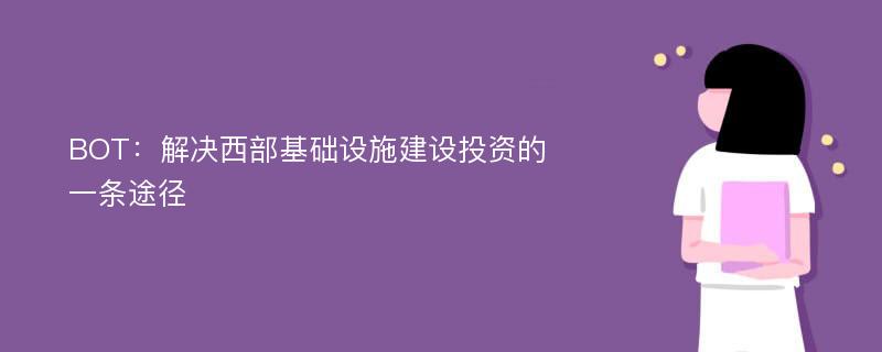 BOT：解决西部基础设施建设投资的一条途径