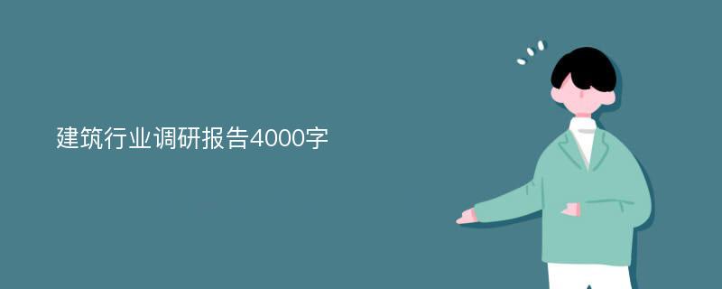 建筑行业调研报告4000字