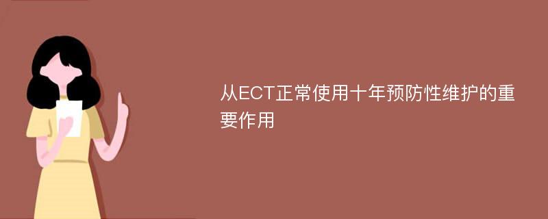 从ECT正常使用十年预防性维护的重要作用