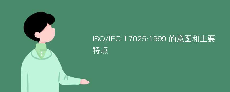 ISO/IEC 17025:1999 的意图和主要特点