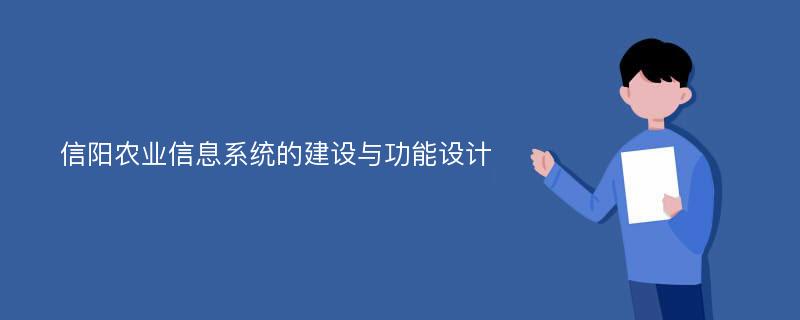 信阳农业信息系统的建设与功能设计