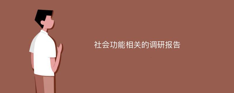 社会功能相关的调研报告