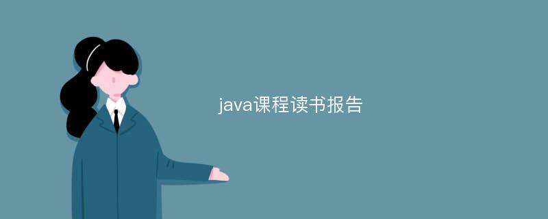 java课程读书报告