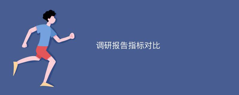 调研报告指标对比